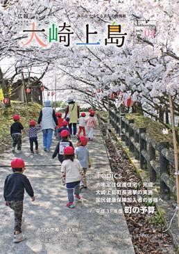 広報大崎上島2019年4月号の表紙
