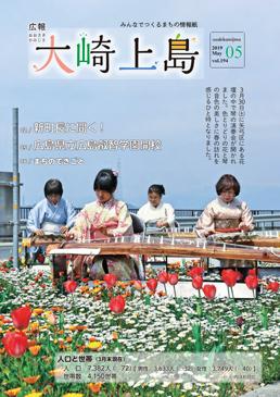 広報大崎上島2019年5月号の表紙