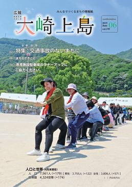 広報大崎上島2019年6月号の表紙