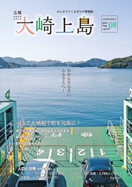 広報大崎上島2019年8月号の表紙