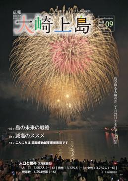 広報大崎上島2019年9月号の表紙