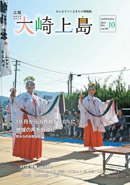広報大崎上島2019年10月号の表紙.