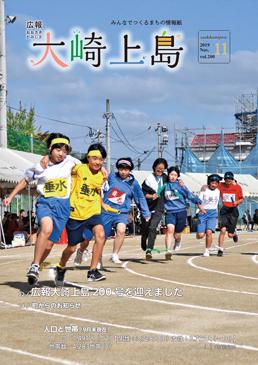 広報大崎上島2019年11月号の表紙