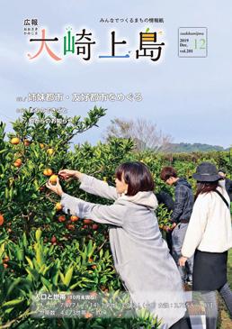 広報大崎上島2019年12月号の表紙