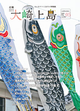 広報大崎上島5月号
