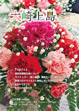 広報大崎上島6月号