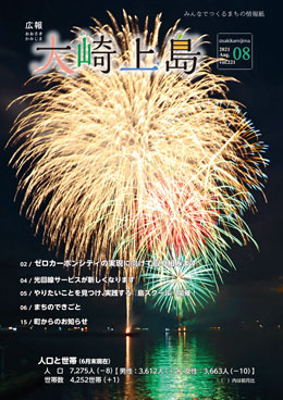 広報大崎上島8月号