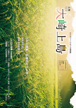 広報大崎上島10月号