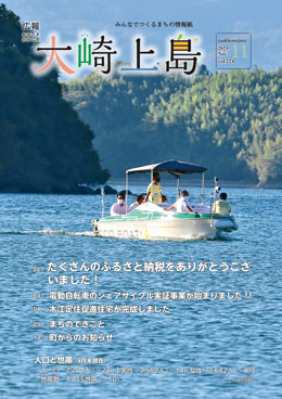 広報大崎上島11月号