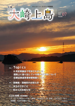 広報大崎上島7月号