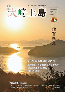 広報大崎上島1月号