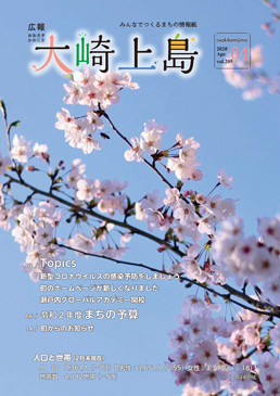 広報大崎上島4月号