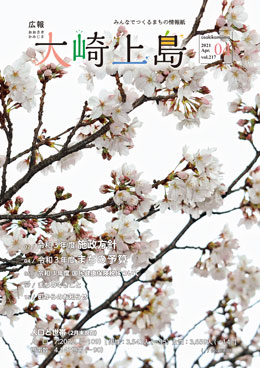 広報大崎上島4月号