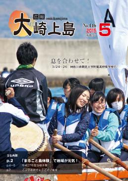広報大崎上島2015年5月号の表紙