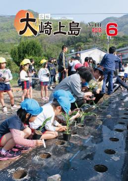 広報大崎上島2012年6月号の表紙