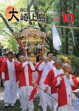 広報大崎上島2012年10月号の表紙