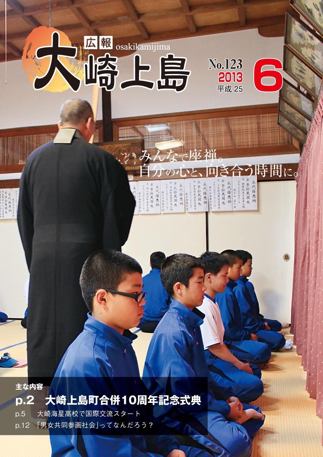 広報大崎上島2013年6月号の表紙