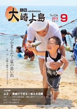 広報大崎上島2013年9月号の表紙