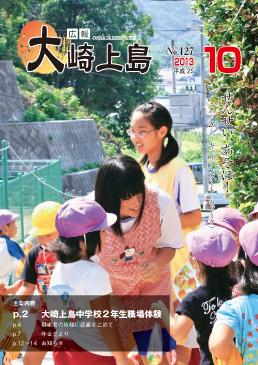 広報大崎上島2013年10月号の表紙