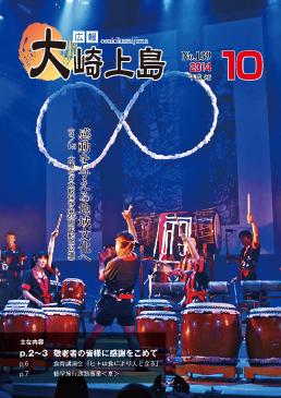 広報大崎上島2014年10月号の表紙
