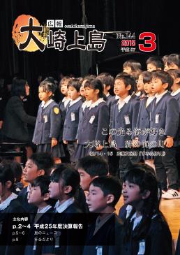 広報大崎上島2015年3月号の表紙