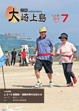 広報大崎上島2015年7月号の表紙