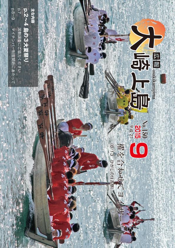 広報大崎上島2015年9月号の表紙