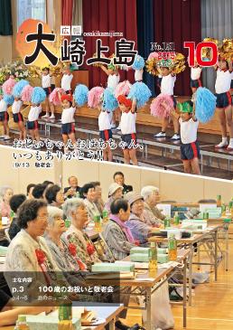 広報大崎上島2015年10月号の表紙