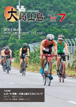 広報大崎上島2016年7月号の表紙