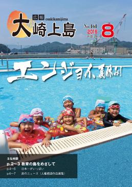 広報大崎上島2016年8月号の表紙