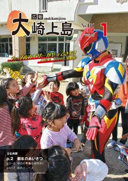 広報大崎上島2017年1月号の表紙