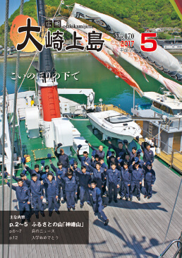 広報大崎上島2017年5月号の表紙