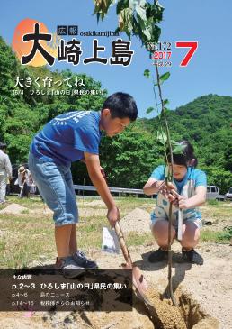 広報大崎上島2017年7月号の表紙