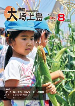 広報大崎上島2017年8月号の表紙