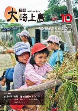 広報大崎上島2017年10月号の表紙