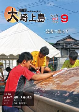 広報大崎上島2017年9月号の表紙