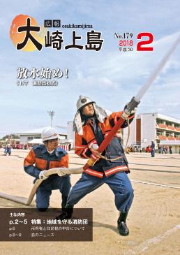広報大崎上島2018年2月号の表紙