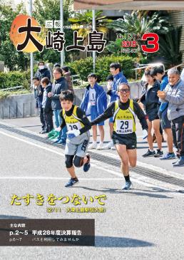 広報大崎上島2018年3月号の表紙