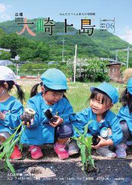 広報大崎上島2018年6月号の表紙