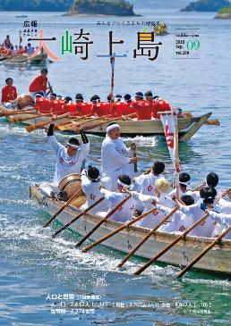 広報大崎上島2018年9月号の表紙