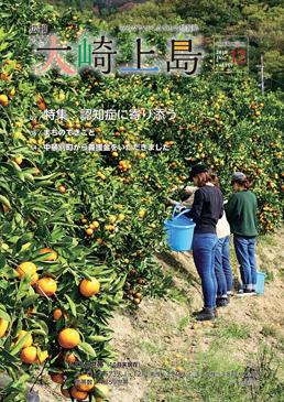 広報大崎上島2018年12月号の表紙