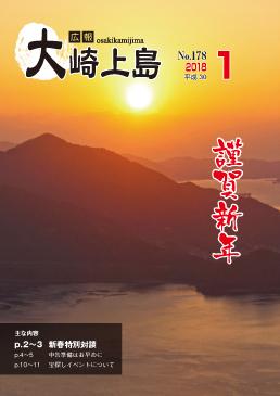 広報大崎上島2018年1月号の表紙