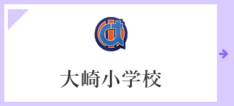 大崎小学校