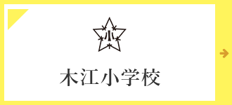 木江小学校