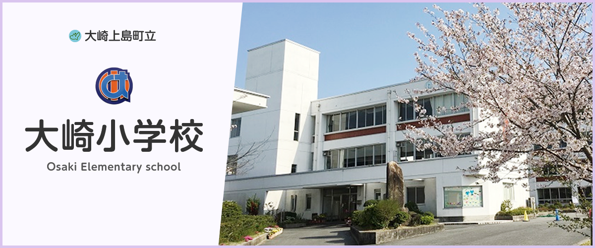 大崎小学校