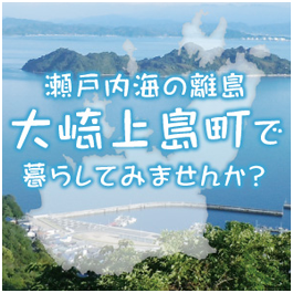 瀬戸内海の離島大崎上島町で暮らしてみませんか?