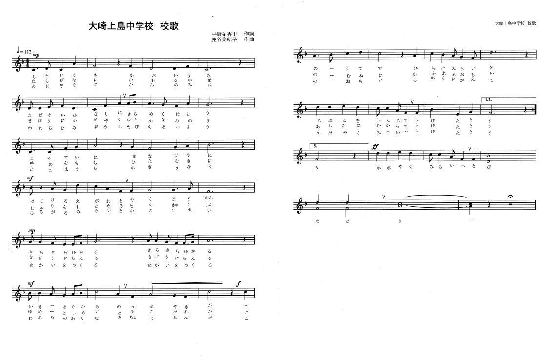 大崎上島中学校 校歌の楽譜