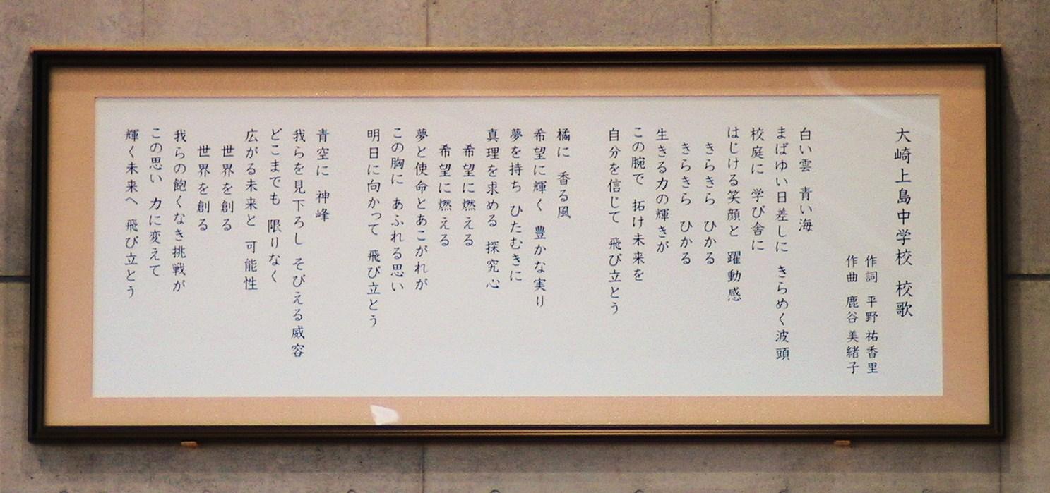 大崎上島中学校 校歌の歌詞が額に入っている写真