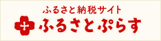 ふるさとぷらすバナー