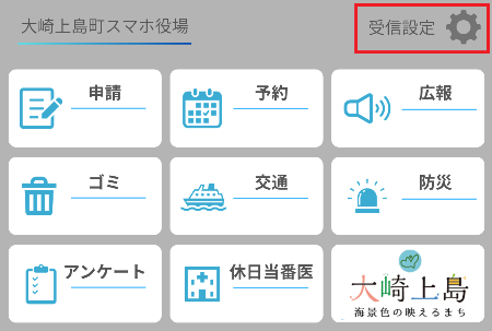 大崎上島町LINEリッチメニューの受信設定
